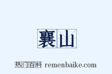 襄山是什么意思的图片